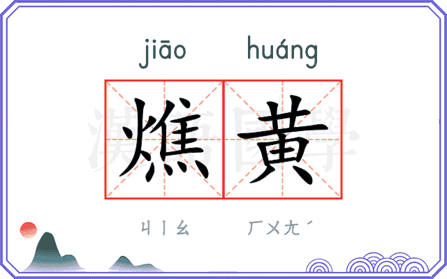 燋黄
