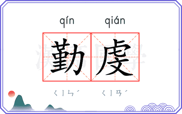 勤虔