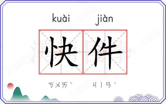 快件