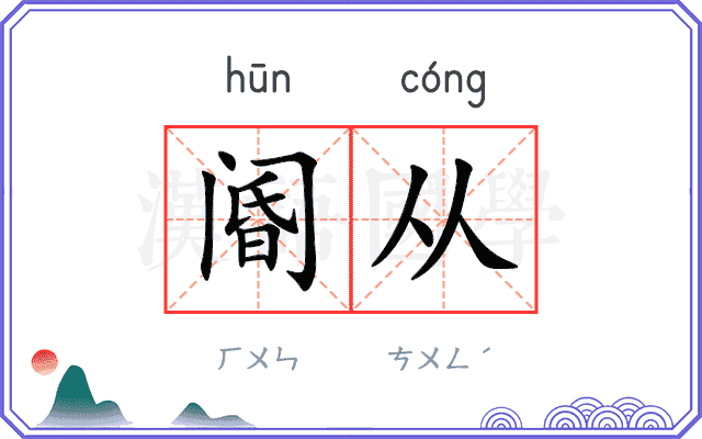 阍从