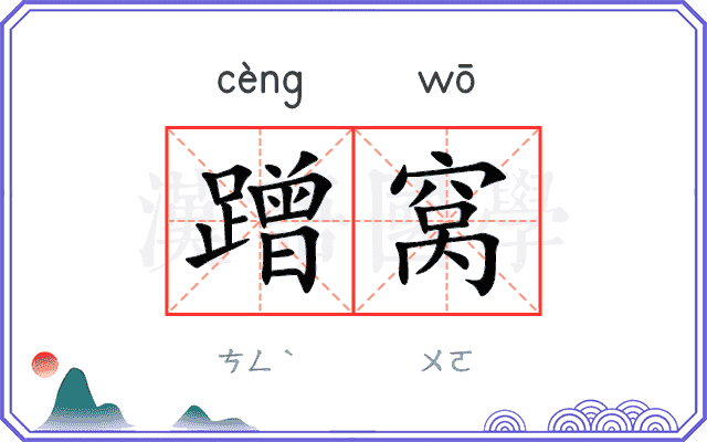 蹭窝
