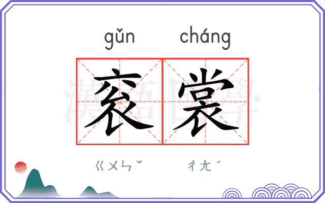 衮裳
