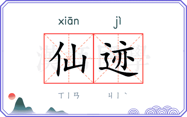 仙迹