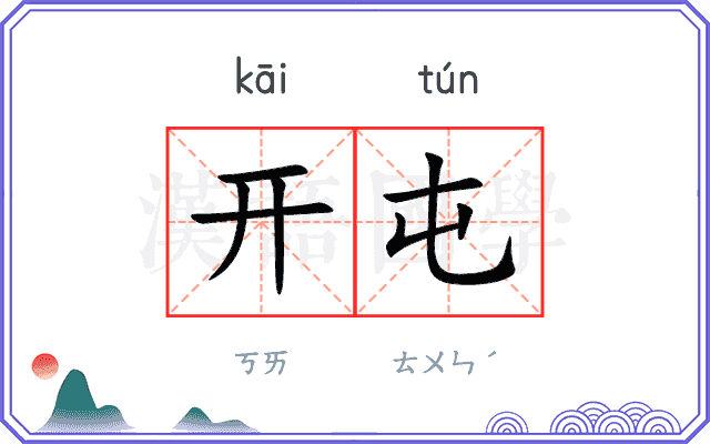 开屯