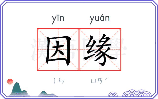 因缘