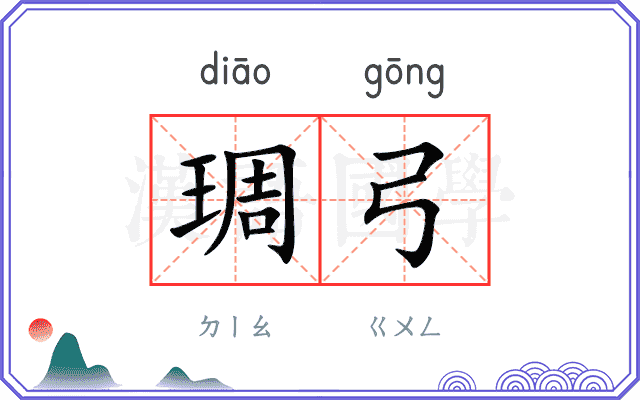 琱弓