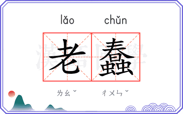 老蠢