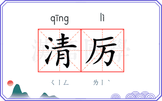 清厉