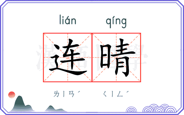 连晴