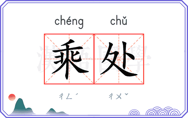 乘处