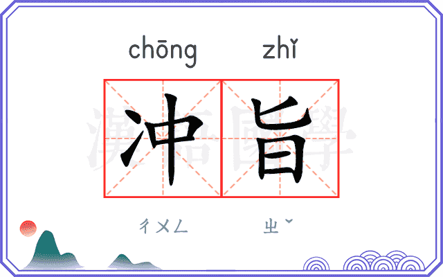冲旨