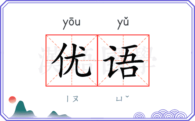 优语