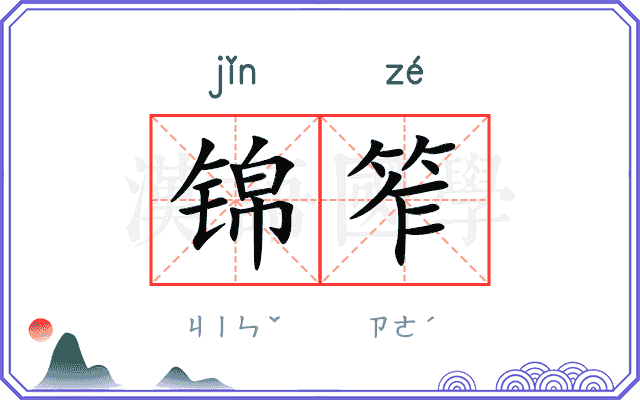 锦笮