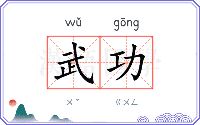 武功