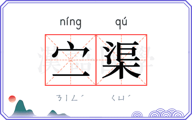 㝉渠