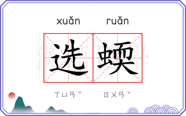 选蝡