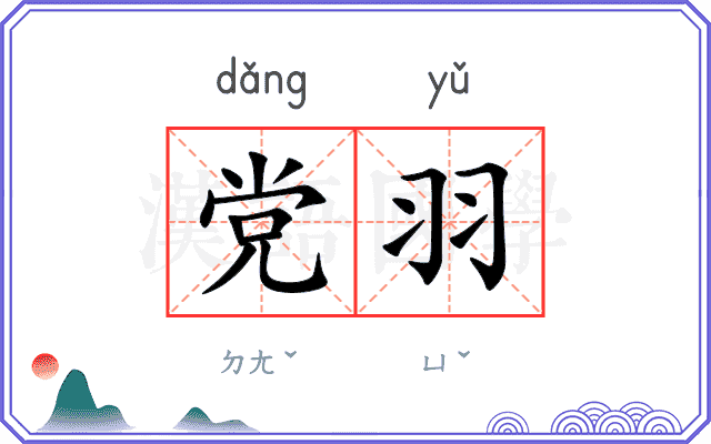 党羽