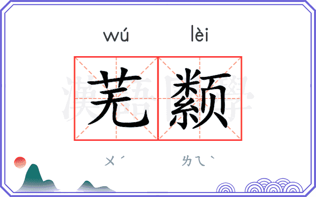 芜颣