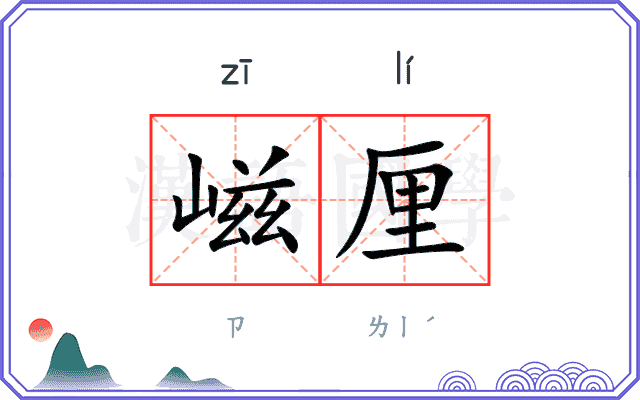 嵫厘