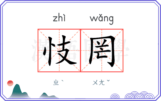 忮罔