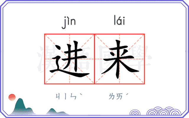 进来