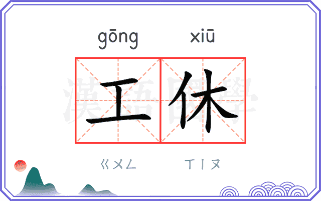 工休