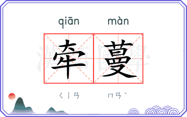 牵蔓