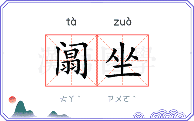 阘坐