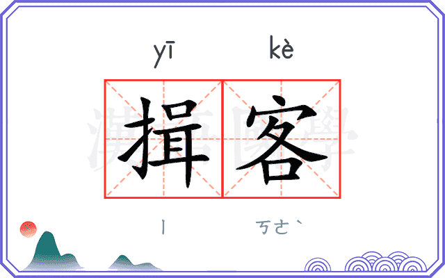 揖客
