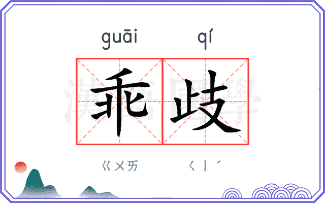 乖歧