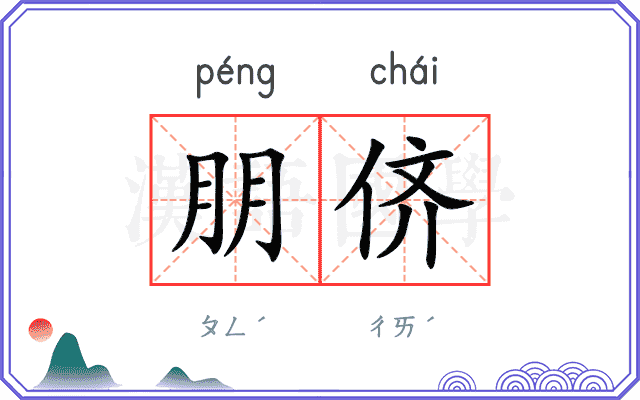 朋侪