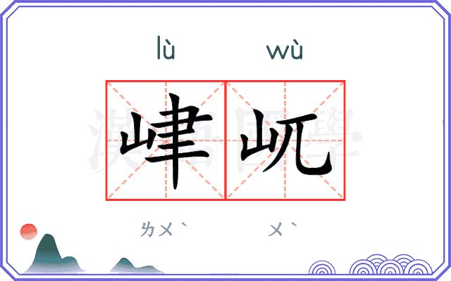 峍屼