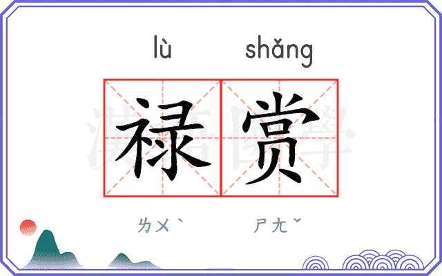 禄赏