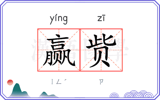 赢赀