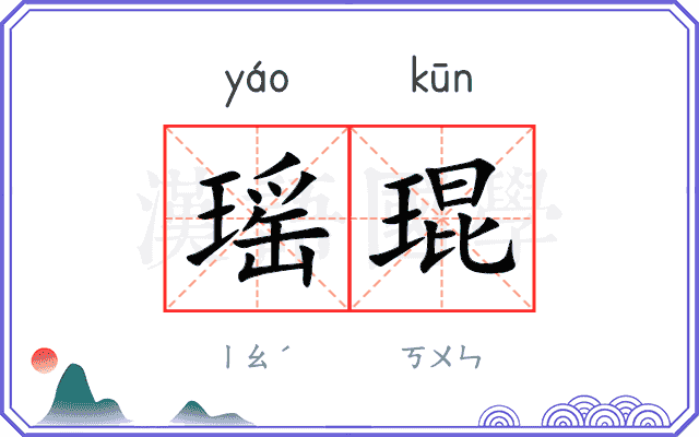 瑶琨