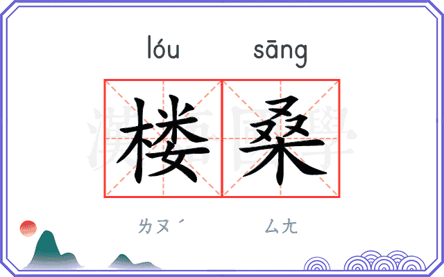 楼桑