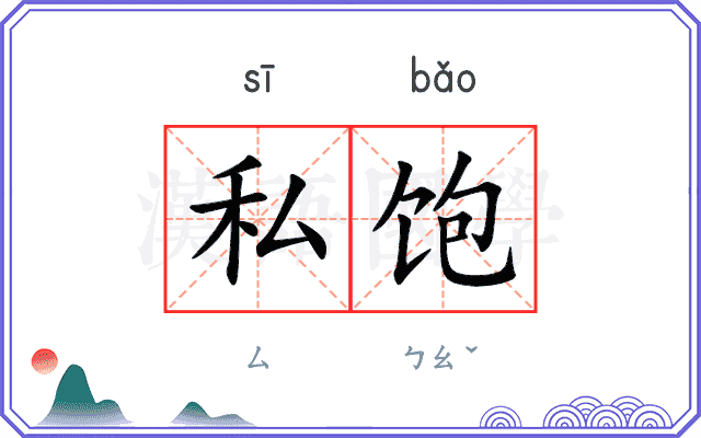 私饱