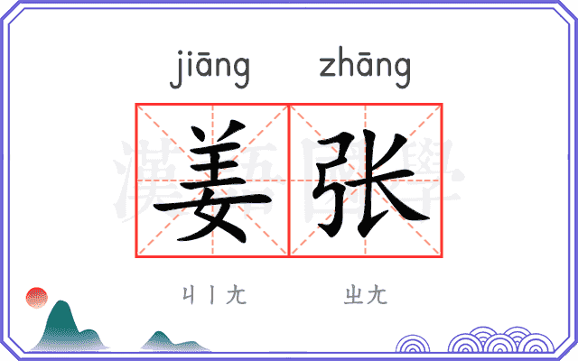 姜张