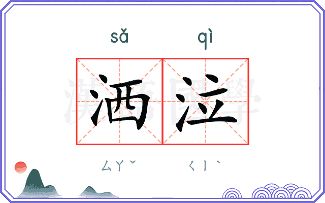 洒泣
