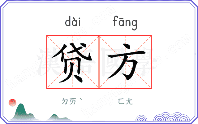 贷方