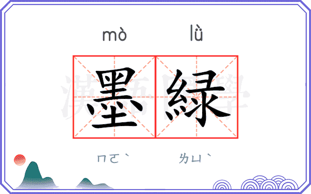 墨緑