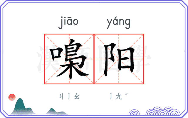 嘄阳