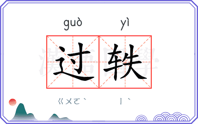 过轶