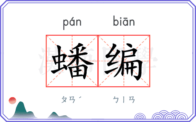 蟠编