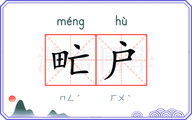 甿户