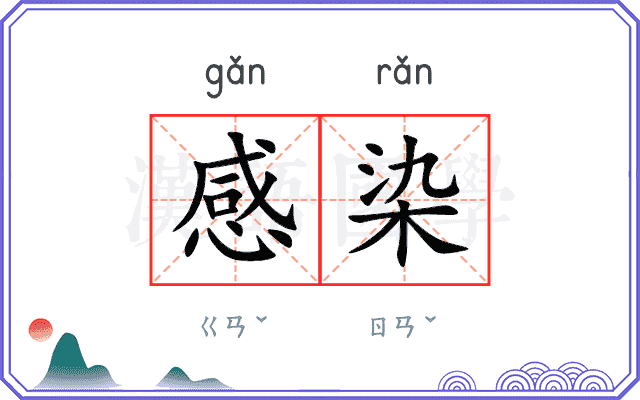感染