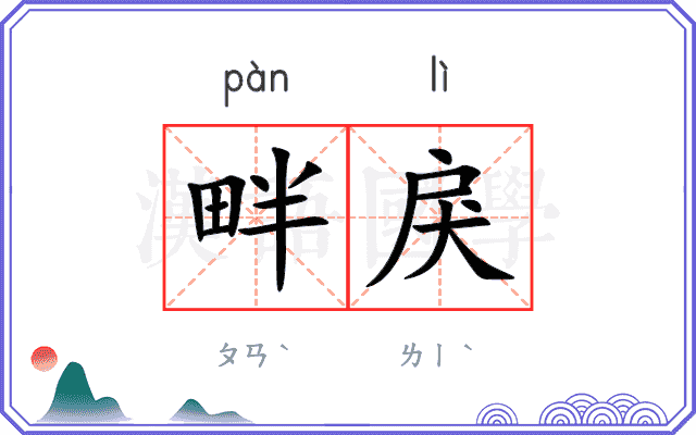 畔戾