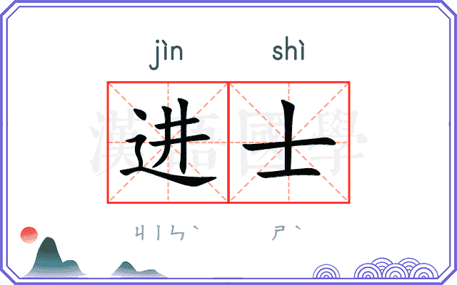 进士