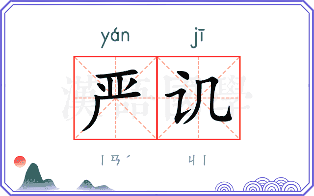 严讥