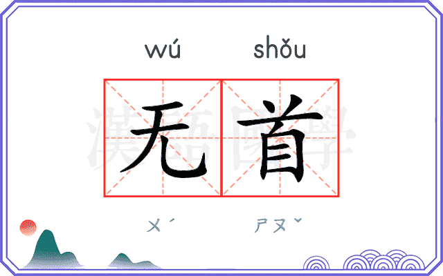 无首